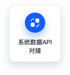 系统数据API对接