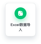 Excel数据导入