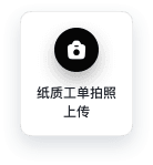 纸质工单拍照上传
