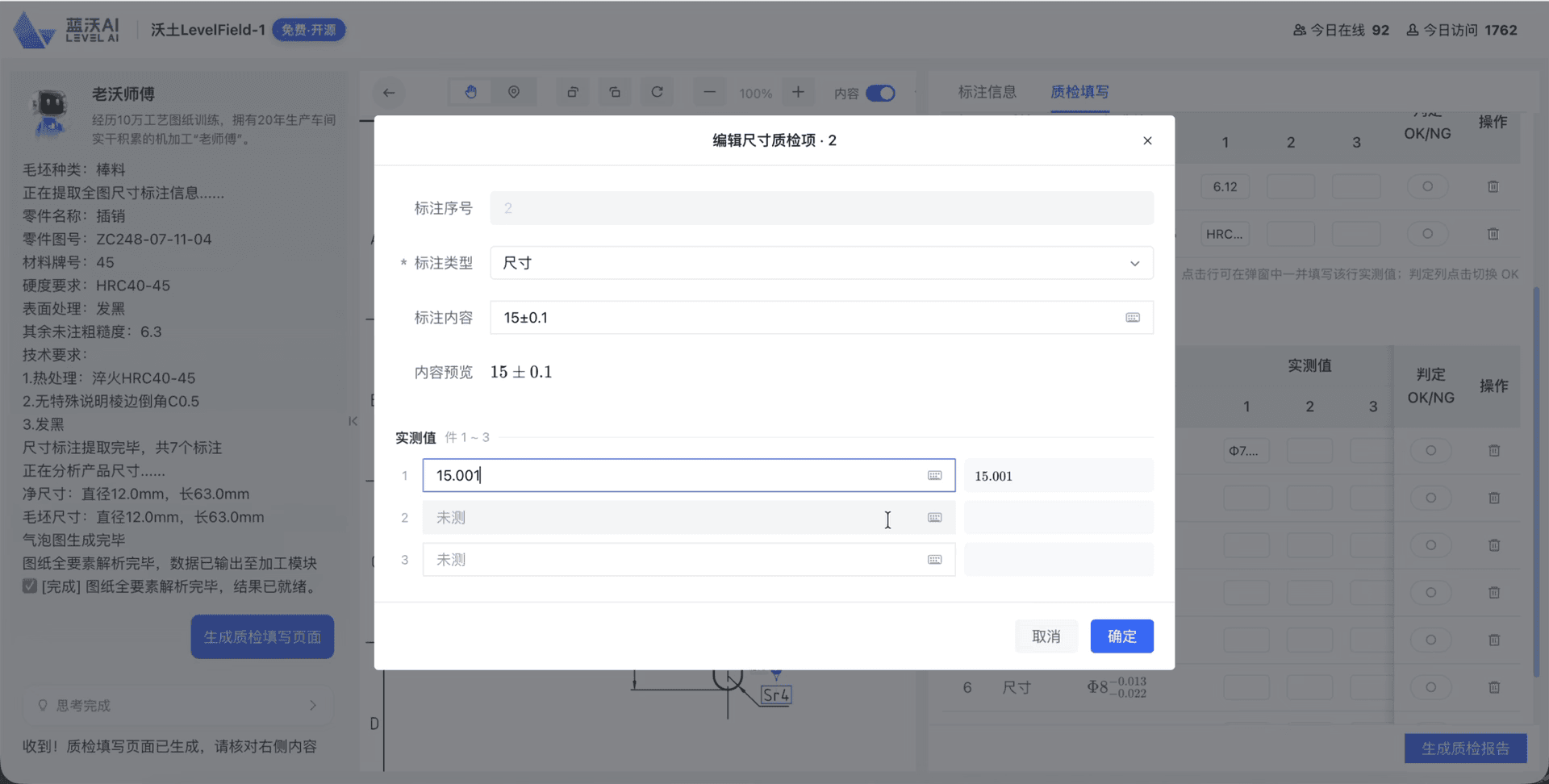 第3步:质检填写页,填入实测值并判定