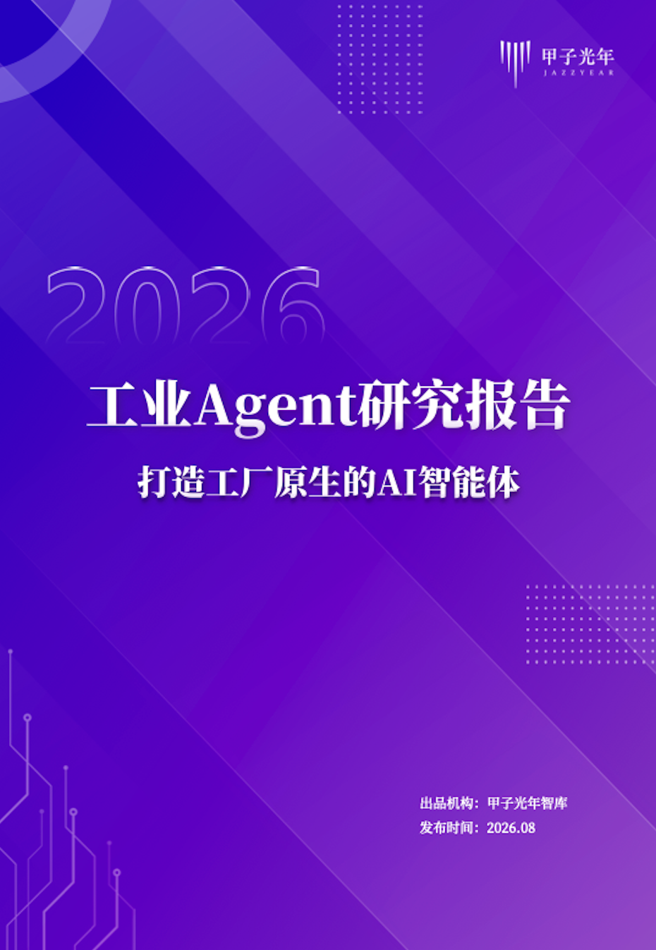 《2026 工业AI智能体研究报告》封面